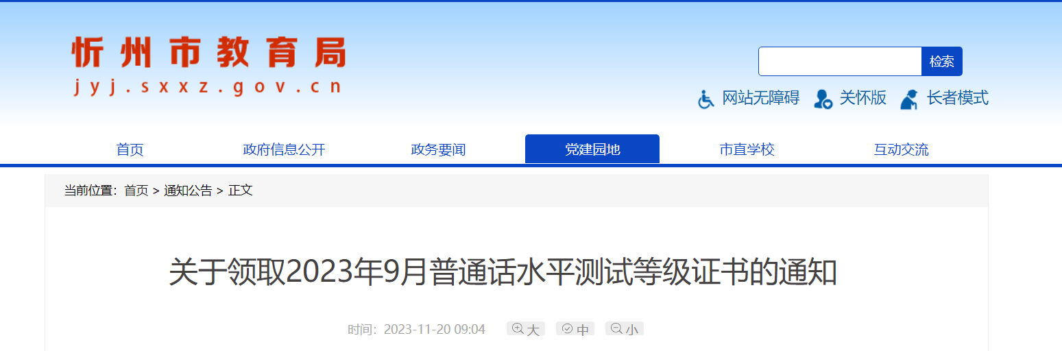 2023年9月山西忻州普通话成绩查询及等级证书领取的通知[即日起]