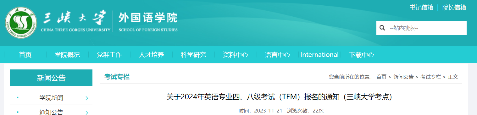 湖北三峡大学外国语学院2024年英语专业四级、八级考试报名通知[2023年11月20日-24日]