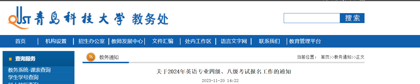 山东青岛科技大学2024年英语专业四级、八级考试报名通知[2023年11月24日截止]