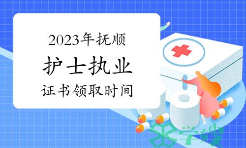 2023年辽宁抚顺护士执业资格证书领取时间：11月21日起