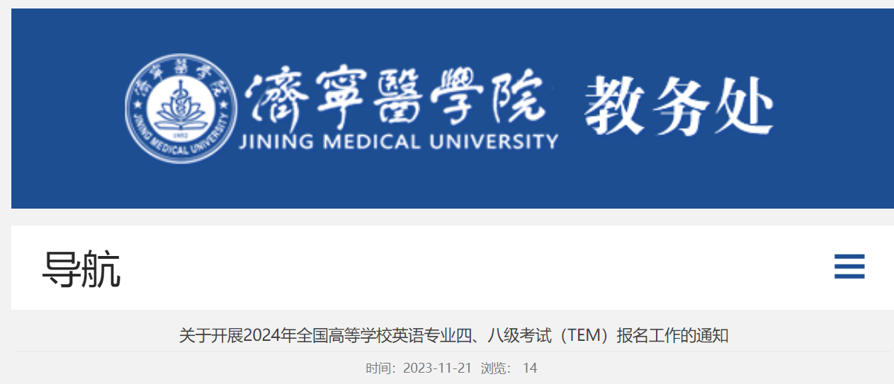 山东济宁医学院2024年英语专业四级、八级考试报名通知[2023年11月23日前]