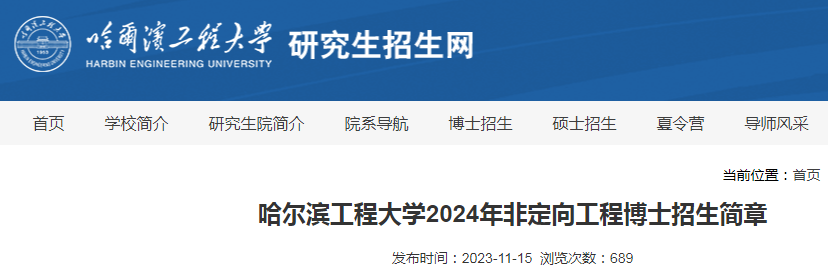 黑龙江哈尔滨工程大学2024年非定向工程博士招生简章