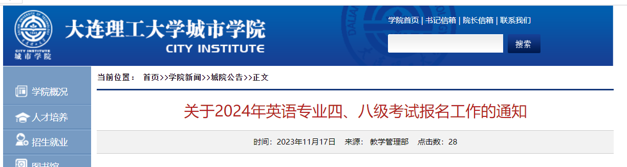 辽宁大连理工大学城市学院2024年英语专业四级八级报名通知[2023年11月14日-22日]