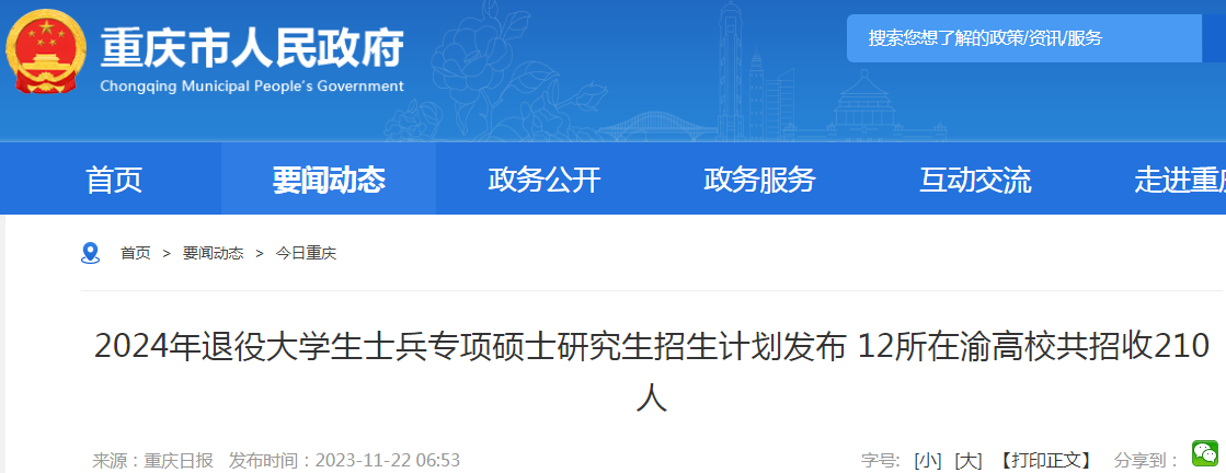 重庆市2024年退役大学生士兵专项硕士研究生共招收210人