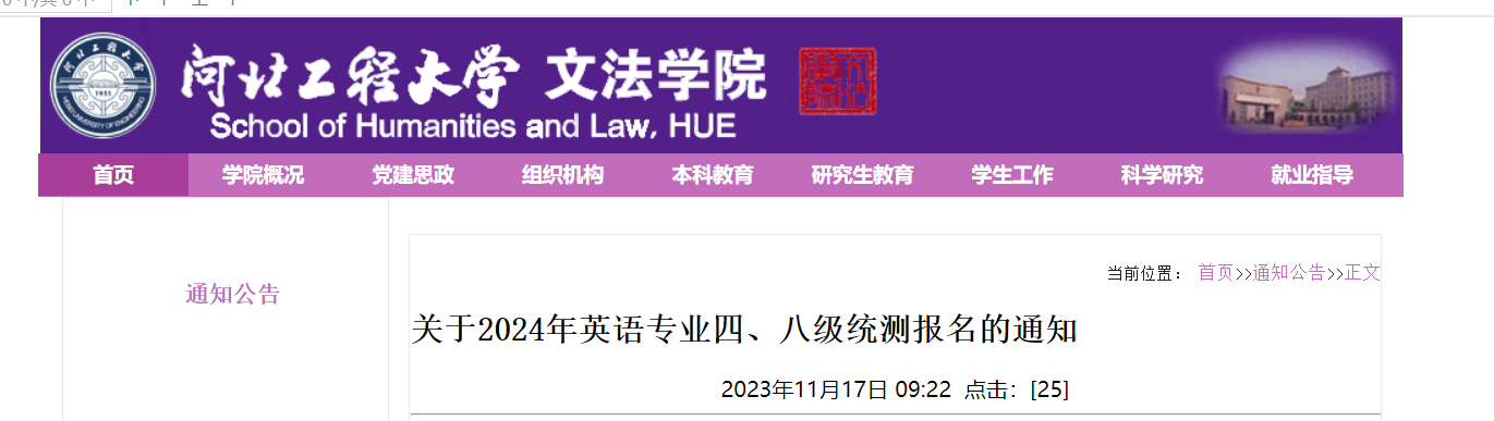 河北工程大学文法学院2024年英语专业四级八级统测报名通知[2023年11月23日12:00前]