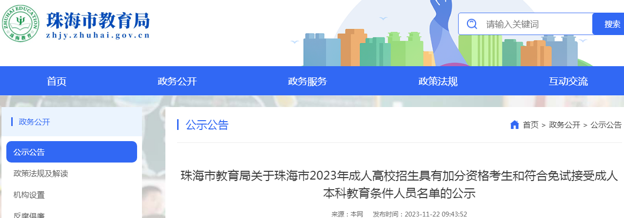 广东珠海2023年成人高校招生具有加分资格考生和符合免试接受成人本科教育条件人员名单