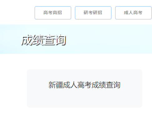 2023年新疆乌鲁木齐成人高考成绩查询入口（11月21日16时开通）