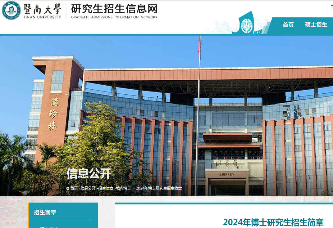 广东暨南大学2024年博士研究生招生简章