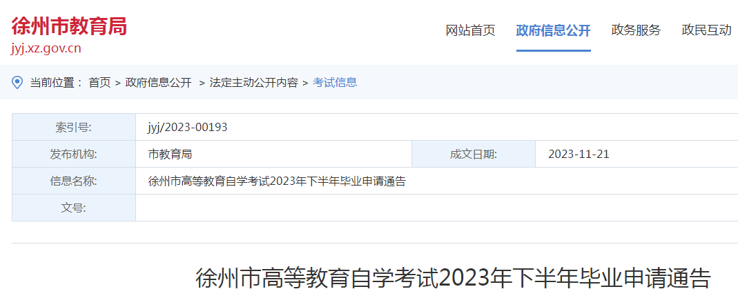 江苏徐州2023年下半年自学考试毕业申请通告