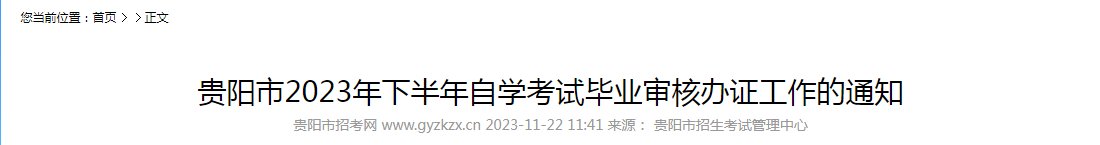 贵州贵阳2023年下半年自学考试毕业审核通知（受理时间12月4日-12月8日）