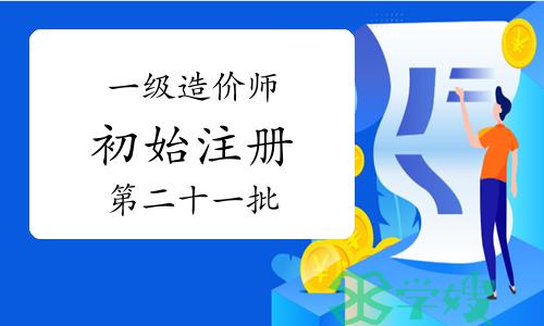 住建部：2023年第二十一批一级造价师初始注册人员名单