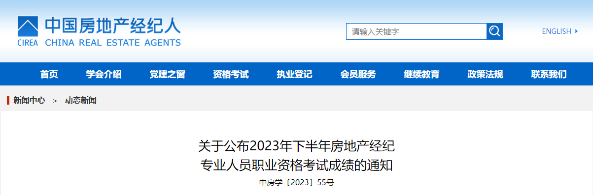 2023下半年贵州房地产经纪人考试合格标准（已公布）