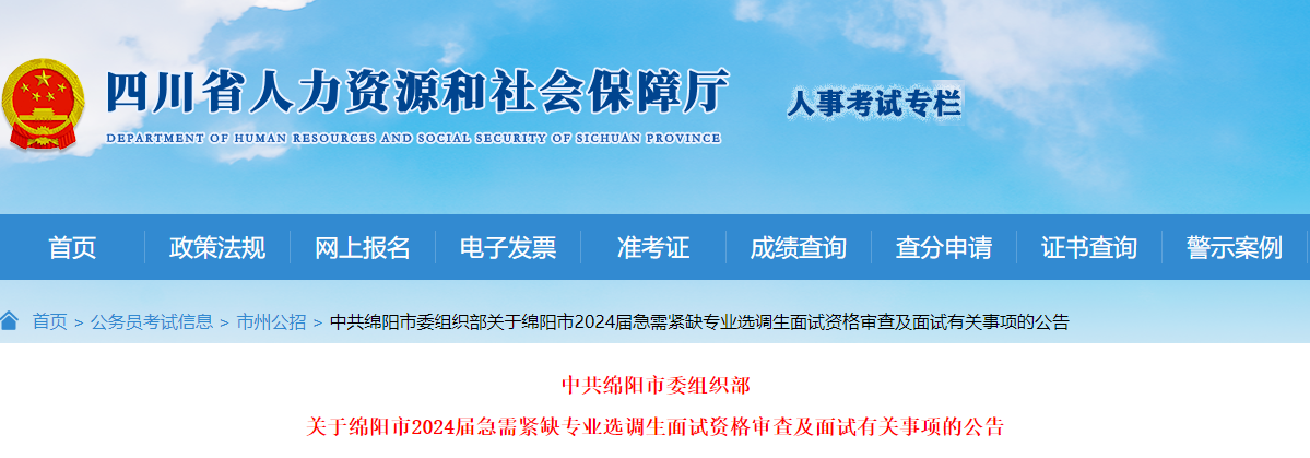 2024届四川绵阳市急需紧缺专业选调生面试资格审查及面试有关事项的公告