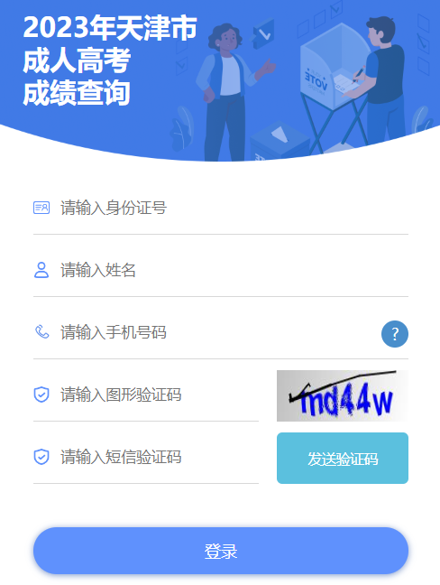 2023年天津西青成人高考成绩查询入口（已开通）