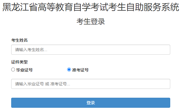 黑龙江齐齐哈尔2023年10月自考成绩查询入口（已开通）