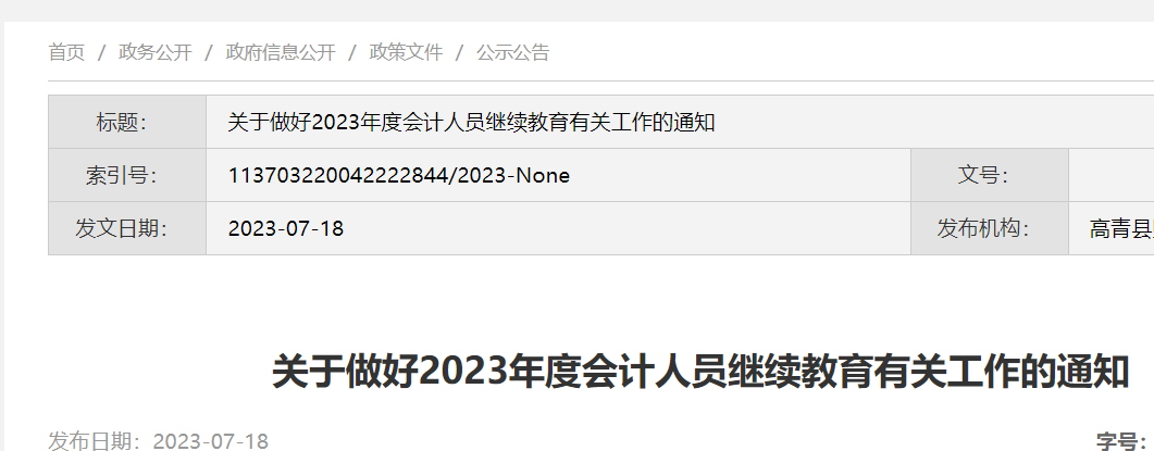 2023年山东省淄博会计继续教育时间：2023年12月31日前