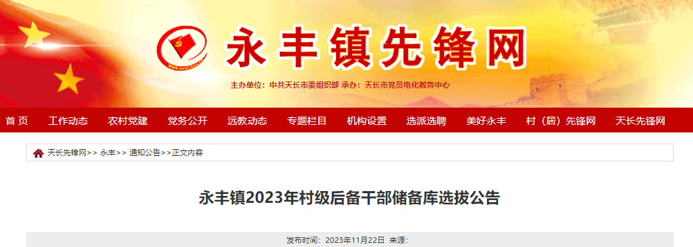 2023年安徽滁州天长市永丰镇村级后备干部储备库选拔公告[11月27日报名截止]