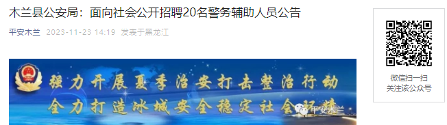 2023年黑龙江哈尔滨市木兰县公安局面向社会公开招聘20名警务辅助人员公告