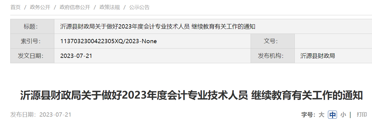 2023山东淄博沂源县会计专业技术人员继续教育时间：12月31日截止