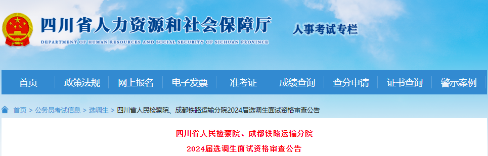 2024年四川省人民检察院、成都铁路运输分院选调生面试资格审查公告