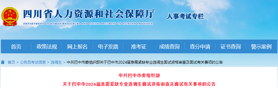 2024年四川巴中市急需紧缺专业选调生面试资格审查及面试有关事项公告