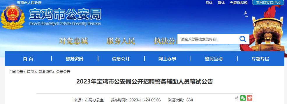 2023年陕西宝鸡市公安局公开招聘警务辅助人员笔试公告[11月28日开始打印准考证]