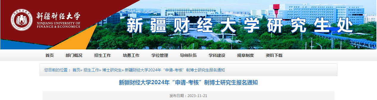 新疆财经大学2024年“申请-考核”制博士研究生报名通知