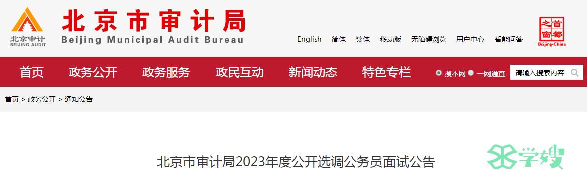 2023年北京市审计局公开选调公务员面试人员名单已公布