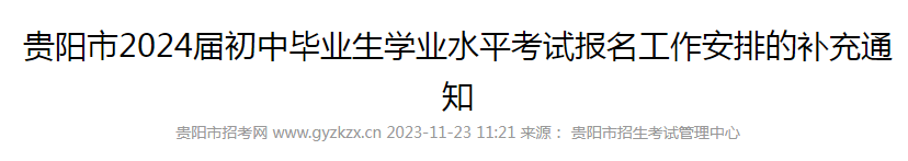 贵州贵阳2024届中考报名工作安排的补充通知