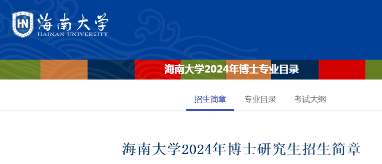 海南大学2024年博士研究生招生简章