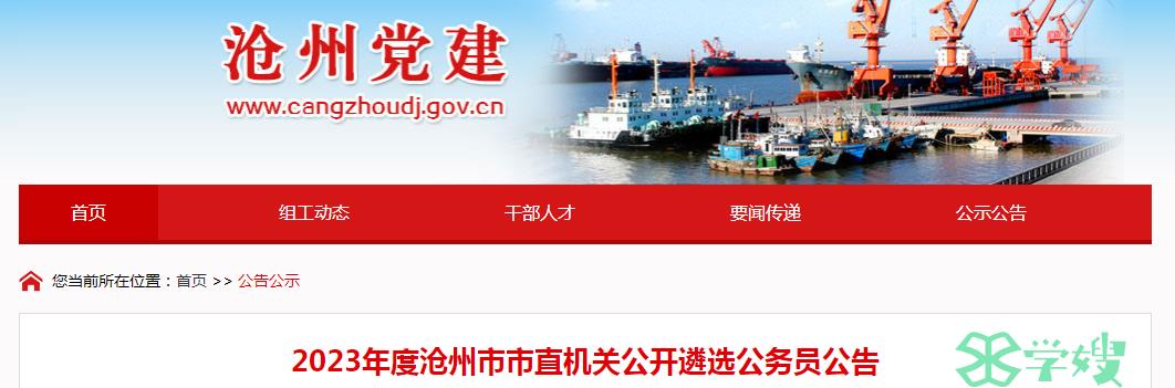 2023年河北省沧州市市直机关公开遴选公务员报名时间：12月1日至12月2日