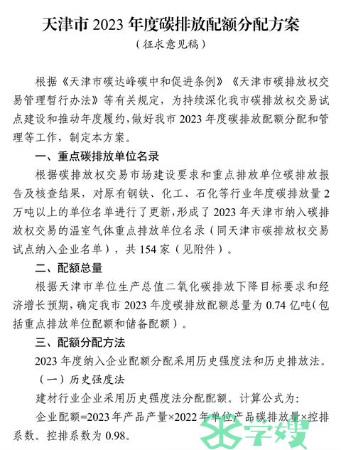 天津市2023年碳排放配额分配方案征求意见