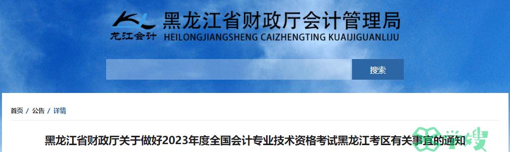 2024年黑龙江中级会计报名简章预计2023年12月在黑龙江省财政厅公布