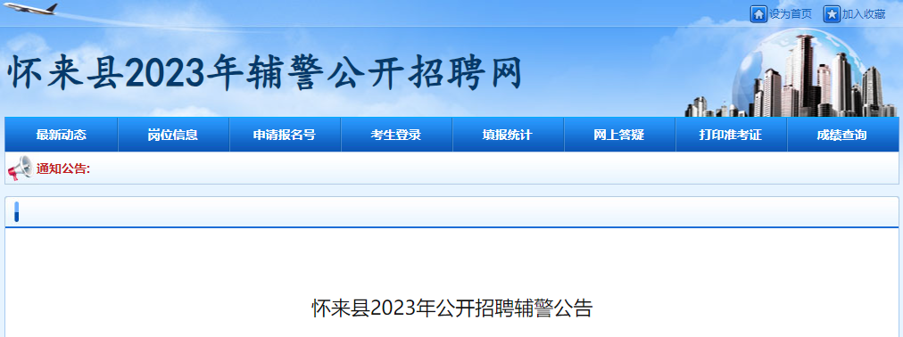 2023年河北张家口怀来县招聘辅警公告（30人）