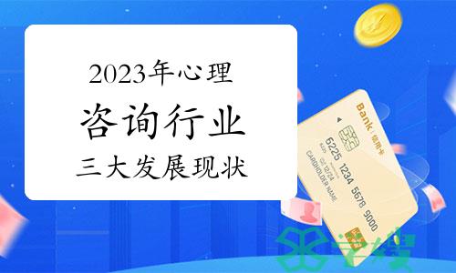 报考须知：2023年心理咨询行业三大发展现状