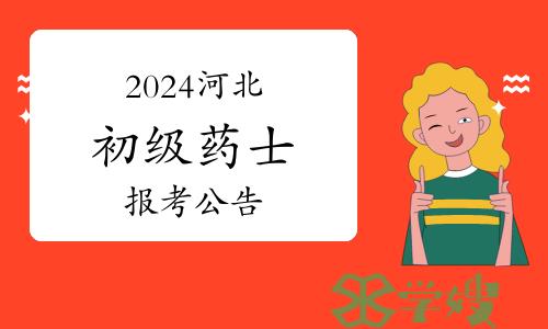 官方发布：2024年河北卫生资格初级药士报考公告