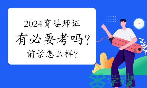 2024年育婴师证有必要考吗？前景怎么样？