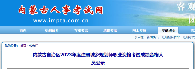 2023年内蒙古注册城乡规划师考试成绩合格人员公示时间：11月27日-12月6日