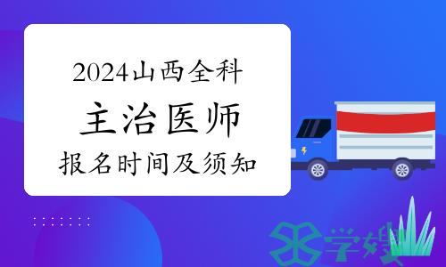 山西省卫健委：2024年山西全科主治医师报名时间及须知