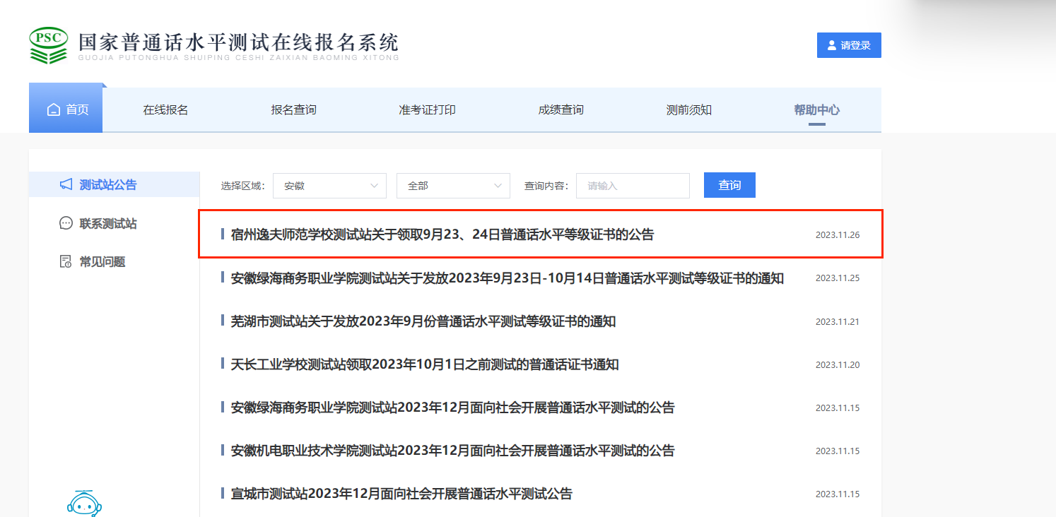 2023年9月23、24日安徽宿州逸夫师范学校普通话证书领取公告