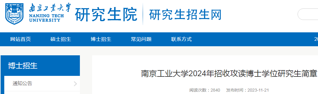 江苏南京工业大学2024年招收攻读博士学位研究生简章