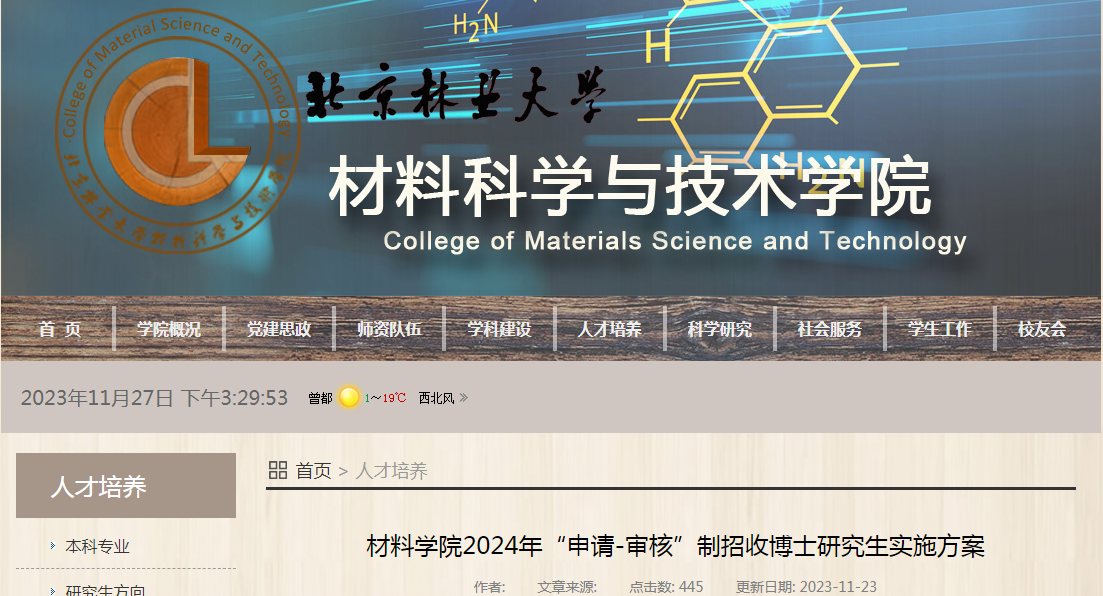 北京林业大学材料科学与技术学院2024年“申请-审核”制招收博士研究生实施方案