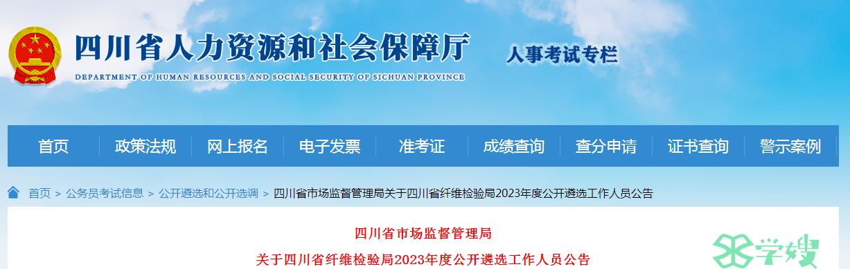 2023年四川省纤维检验局公开遴选公务员职位表已公布