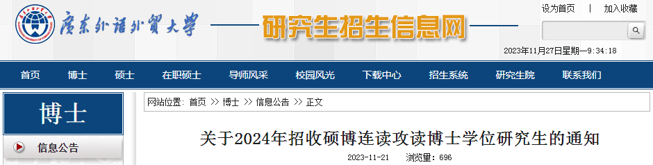 广东外语外贸大学2024年招收硕博连读攻读博士学位研究生通知