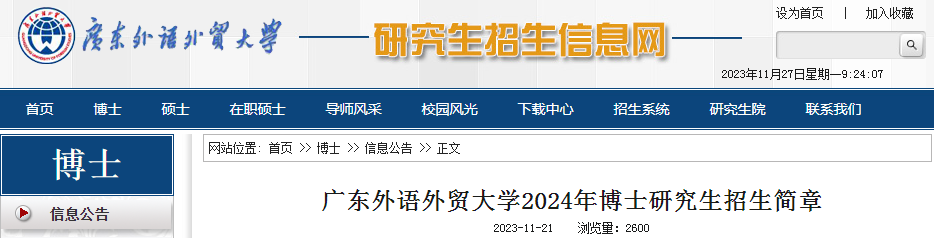 广东外语外贸大学2024年博士研究生招生简章