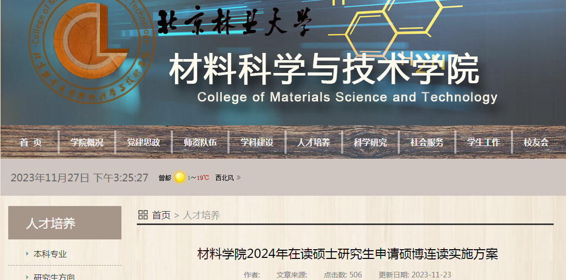 北京林业大学材料科学与技术学院2024年在读硕士研究生申请硕博连读实施方案