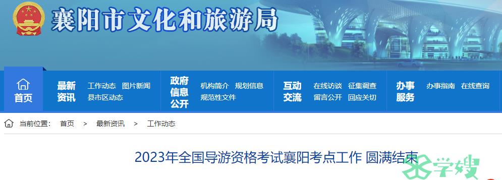 2023年襄阳市导游证考试圆满结束，433名考生报名参考