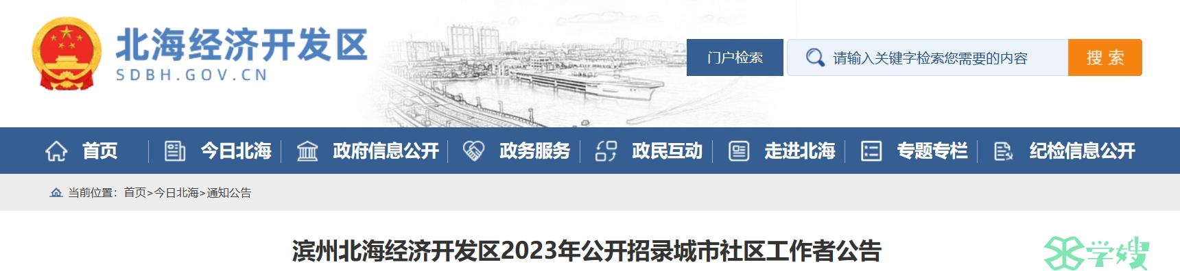 2023山东滨州北海经济开发区社工招考：同等条件下，按照社会工作者职业资格证书优先录