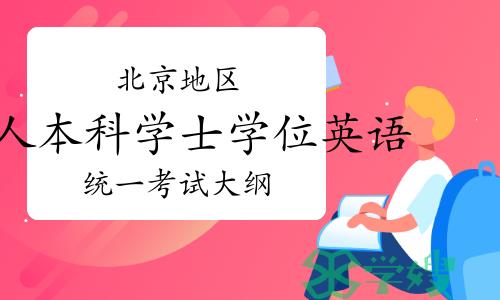 北京地区成人本科学士学位英语（成人英语三级）统一考试大纲