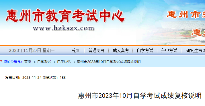 广东惠州2023年10月自学考试成绩复核说明